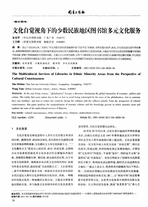 文化自觉视角下的少数民族地区图书馆多元文化服务