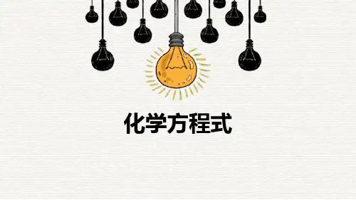 粤教版九年级化学上册《化学方程式》生命之源―水PPT教学课件