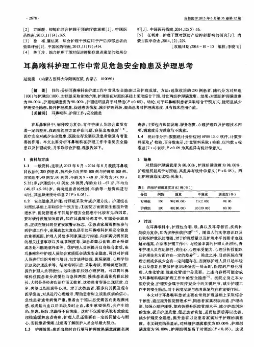 耳鼻喉科护理工作中常见危急安全隐患及护理思考