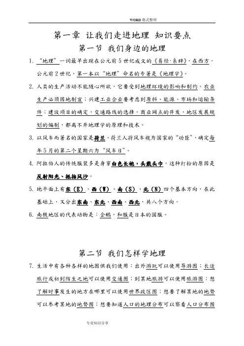 湘教版地理七年级上1_2单元知识点