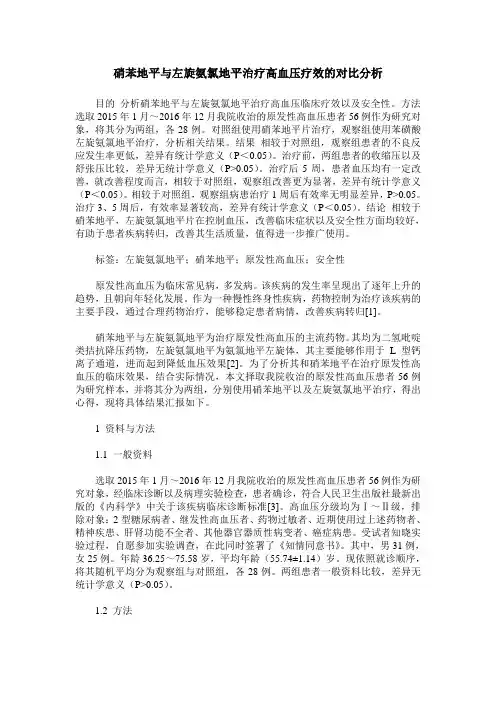 硝苯地平与左旋氨氯地平治疗高血压疗效的对比分析