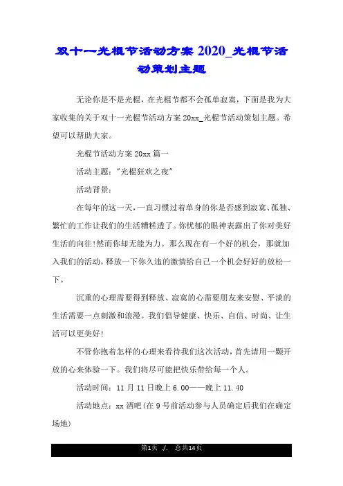 双十一光棍节活动方案2020_光棍节活动策划主题.doc