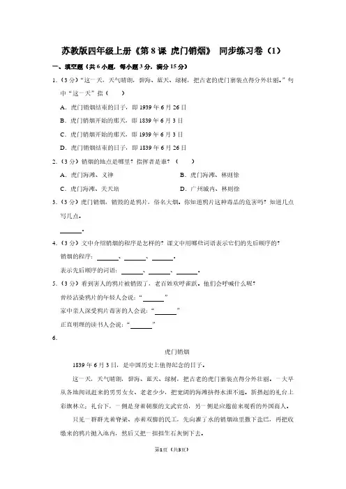 苏教版四年级(上)《第8课 虎门销烟》同步练习卷(1)
