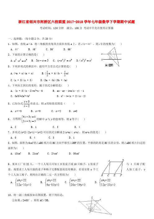 浙教版浙江省绍兴市柯桥区六校联盟2017-2018学年七年级数学下学期期中试题