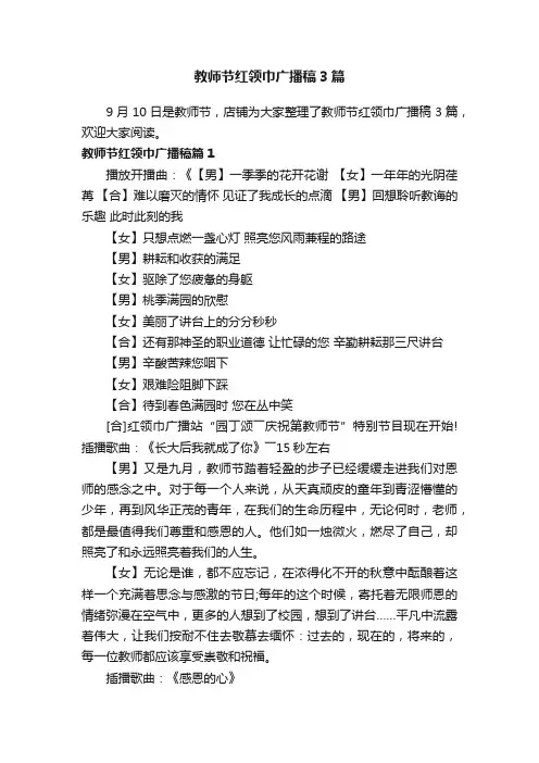 教师节红领巾广播稿3篇