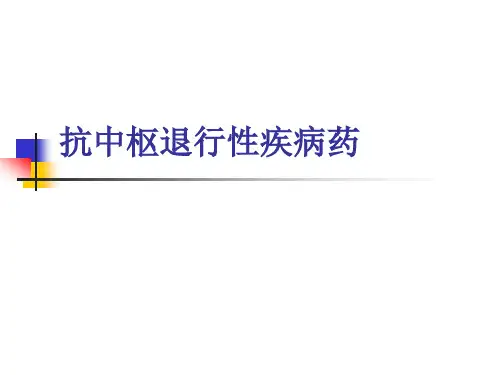 抗中枢退行性疾病药