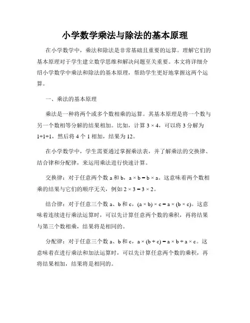 小学数学乘法与除法的基本原理