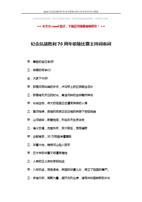 2018-纪念抗战胜利70周年歌咏比赛主持词串词-范文模板 (2页)