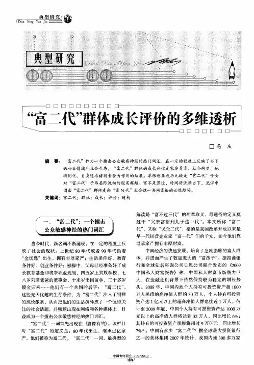 “富二代”群体成长评价的多维透析