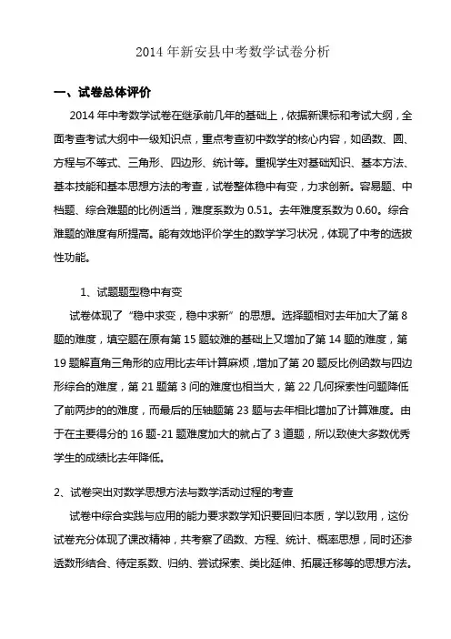 2014年新安县中考数学试卷分析