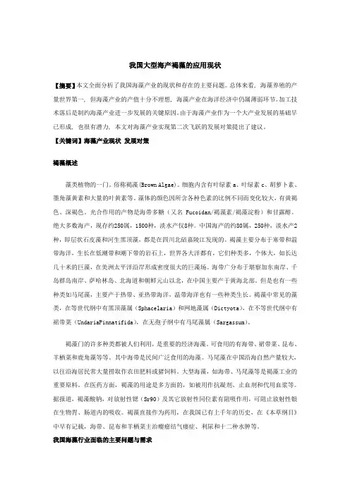 我国大型褐藻的应用现状