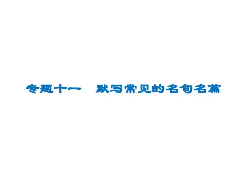 2020高考语文默写常见的名句名篇