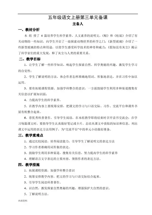 可打印人教版五年级语文上册第三单元单元备课