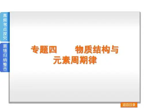 2014年高考专题复习-专题四  物质结构与元素周期律