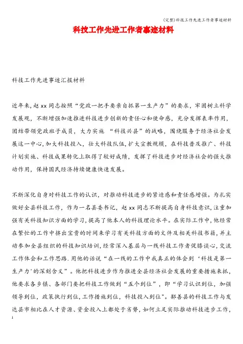 (完整)科技工作先进工作者事迹材料