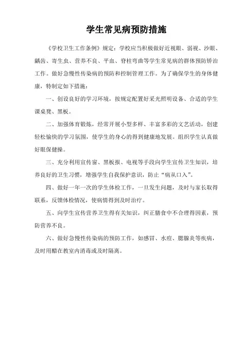 学生常见病预防措施