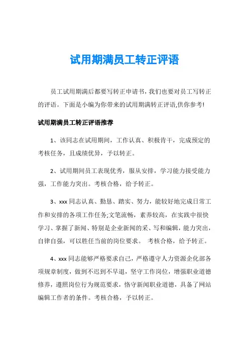 试用期满员工转正评语