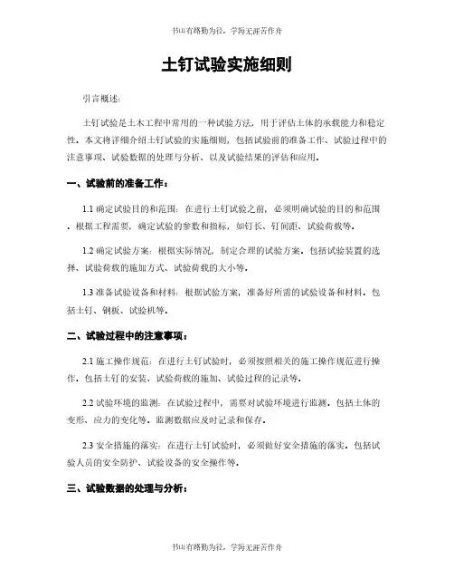 土钉试验实施细则