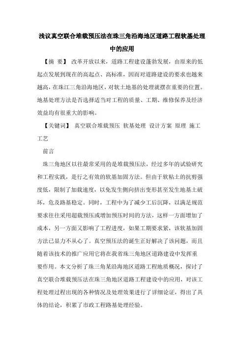 真空联合堆载预压法在珠三角沿海地区道路工程软基处理中的应用