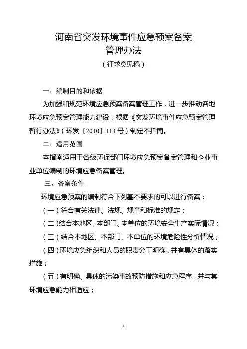 河南省突发环境事件应急预案备案管理办法(征求意见稿)