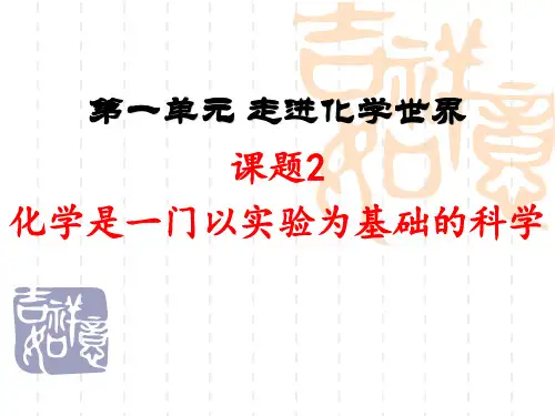 人教版化学九年级上册 1.2 化学是一门以实验为基础的科学 课件