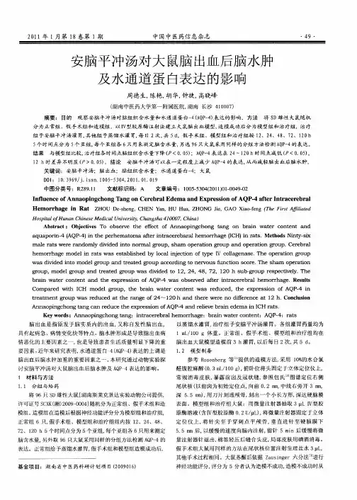 安脑平冲汤对大鼠脑出血后脑水肿及水通道蛋白表达的影响