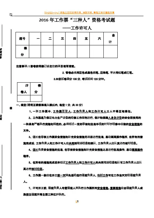 2016年工作票“三种人”资格考试题工作许可人答案