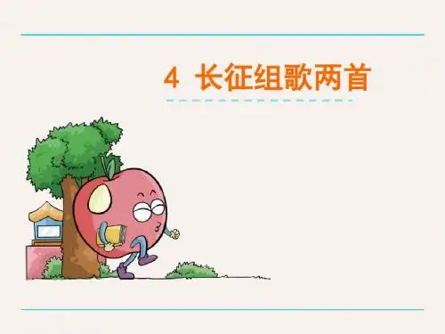 2016年鄂教版五年级语文上册4《长征组歌》两首课件