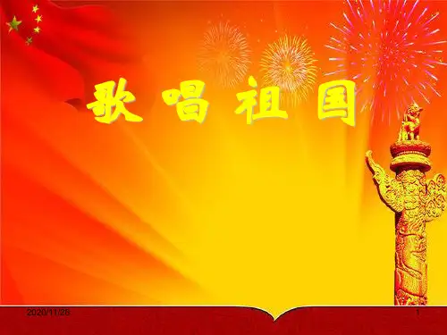 初中七年级音乐上册《歌唱祖国》PPT优质课件