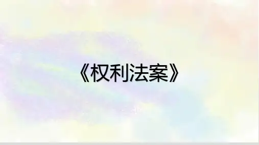 君主立宪制的英国 权利法案
