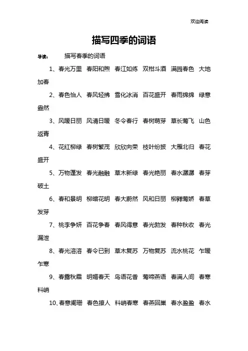 描写四季的词语