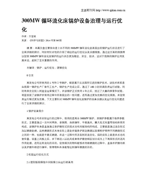 300MW循环流化床锅炉设备治理与运行优化
