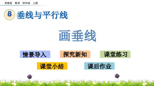 苏教版四年级上册数学《画垂线》