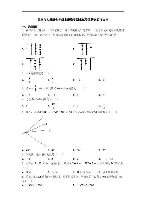北京市人教版七年级上册数学期末试卷及答案百度文库