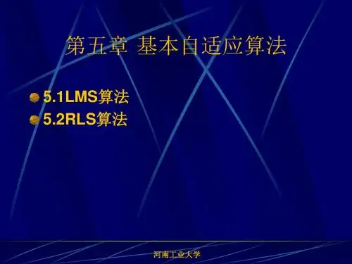 第五章基本自适应算法