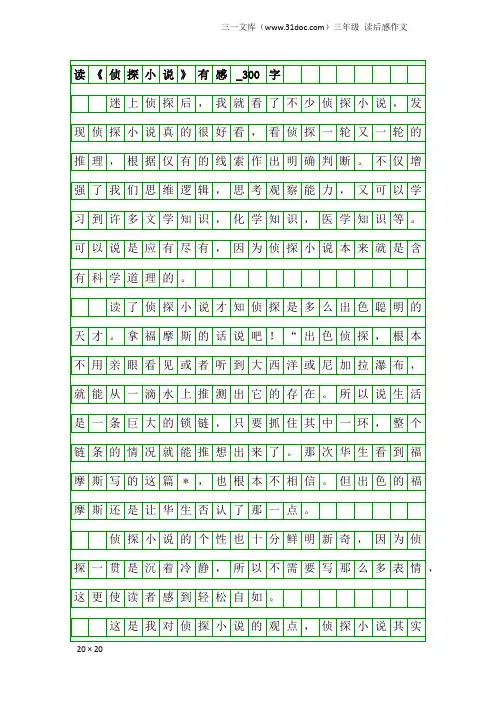 三年级读后感作文：读《侦探小说》有感_300字