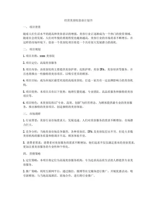 经营美容院创业计划书