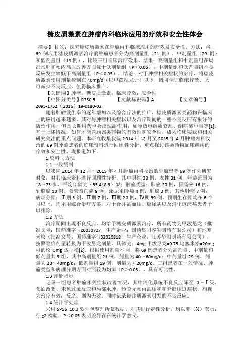 糖皮质激素在肿瘤内科临床应用的疗效和安全性体会