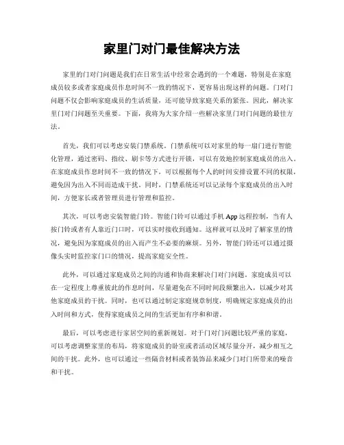 家里门对门最佳解决方法
