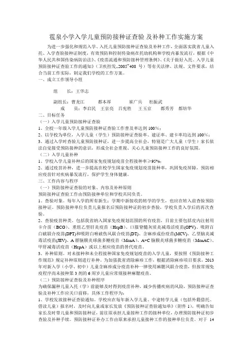 雹泉小学入学儿童预防接种证查验 及补种工作实施方案