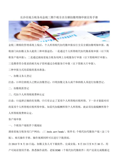 【热门】长沙市地方税务局金税三期个税全员全额扣缴明细申报宣传手册