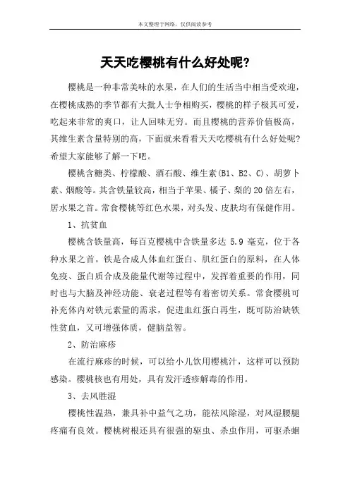 天天吃樱桃有什么好处呢-