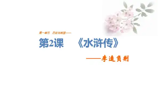 高中语文人教版《中国小说欣赏》课件:《水浒传》