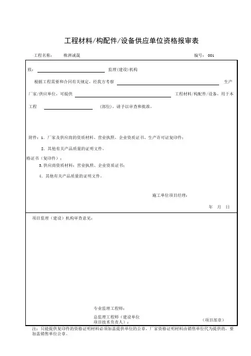 工程材料／构配件／设备供应单位资格报审表