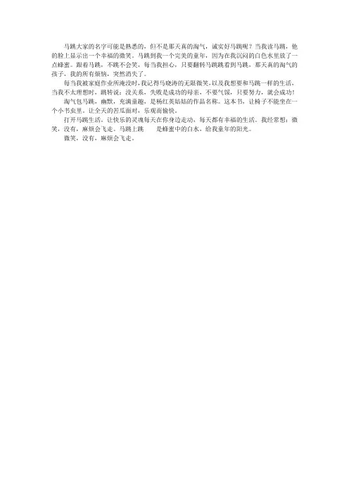 笑一笑,没什么的——读《淘气包马小跳》有感