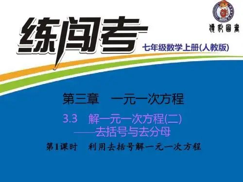 3.3.1 利用去括号解一元一次方程