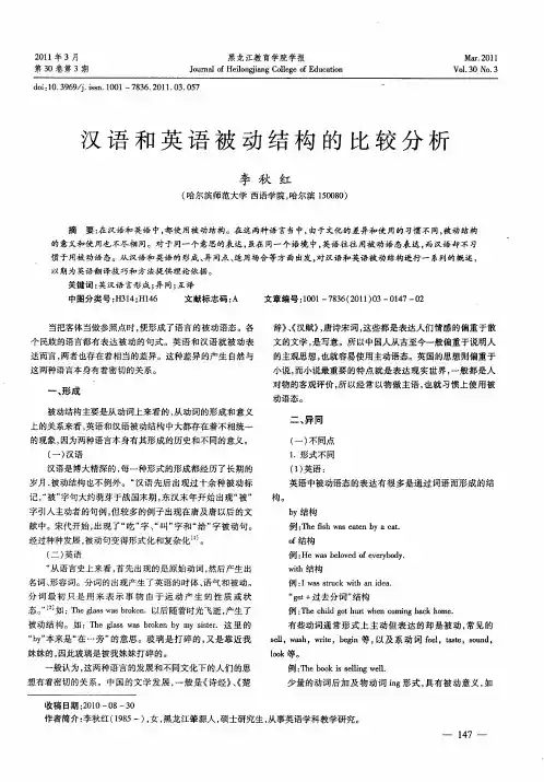 汉语和英语被动结构的比较分析
