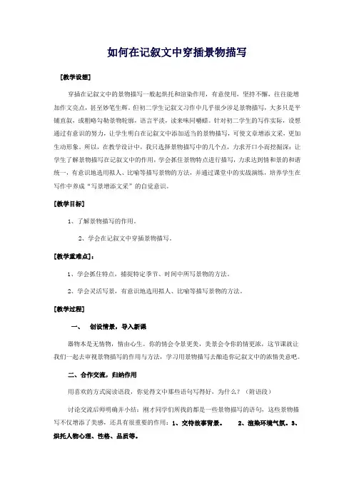 【中考复习】中考语文作文专题复习《如何在记叙文中穿插景物描写》教案