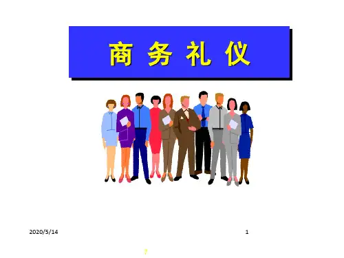 商务礼仪(商务沟通中的礼仪)