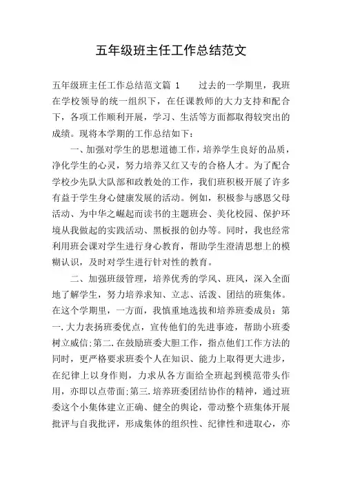 五年级班主任工作总结范文 2